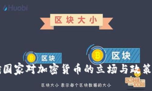 中俄国家对加密货币的立场与政策分析