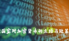 中俄国家对加密货币的立