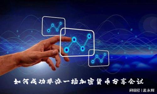 如何成功举办一场加密货币分享会议