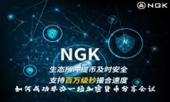如何成功举办一场加密货