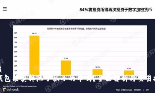 优质
TP钱包能卖掉池子很小的币吗？全面解析与交易技巧