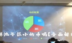 优质TP钱包能卖掉池子很小