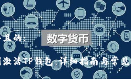 思考一个且的:

如何顺利激活TP钱包：详细指南与常见问题解答