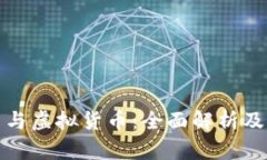 加密货币与虚拟货币：全