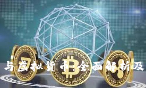 加密货币与虚拟货币：全面解析及分类指南