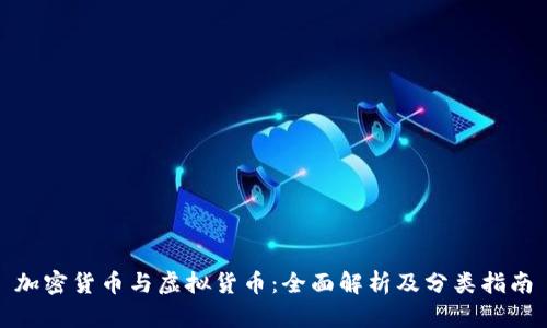 加密货币与虚拟货币：全面解析及分类指南