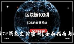 如何找回TP钱包支付密码？