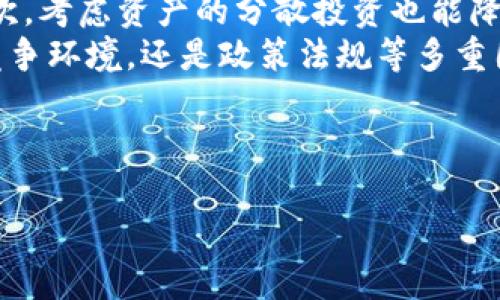 思考和关键词

tilatp钱包价格停滞不前的深层原因分析/tila

tp钱包, 加密货币, 市场分析, 投资策略/guanjianci

---

tp钱包价格停滞不前的深层原因分析
随着加密货币市场的波动性，投资者总是试图把握最佳投资时机，从而实现利润最大化。然而，近期tp钱包的价格显著停滞不前，令许多用户感到困惑。在本篇文章中，我们将深入探讨造成tp钱包价格停滞的各类因素，包括市场动态、投资者心理、竞争分析以及未来可能的趋势展望。

1. 加密货币市场的波动性和流动性
加密货币市场是一个高度波动的市场，价格会受到多种因素影响，包括全球经济形势、监管政策、突发事件等。tp钱包作为一个数字资产存储和管理工具，其价格自然也不例外。流动性是影响价格的重要因素之一，当市场流动性不足时，价格可能会停滞不前。这意味着用户在某个特定的价格点上难以找到买家或卖家，从而导致交易量下降，价格自然不会波动。
另外，造成流动性不足的原因可能包括市场的成熟度、用户的参与程度以及竞争对手的影响。如果其他加密钱包在功能、费用或用户体验上具有明显优势，用户自然会更倾向于使用这些竞争产品，导致tp钱包的需求和价格下降。而一旦需求减少，围绕tp钱包的交易活动也会相应降低，从而形成价格停滞的现象。

2. 投资者心理对价格的影响
每个市场都有其特定的投资者心理，这种心理不仅影响个人决策，还可能对整体市场动态产生重大影响。当大多数投资者对某个资产感到不确定时，往往会选择观望而非投资，这便会造成价格的停滞。例如，投资者可能在纷杂的信息流中感到困惑，对于tp钱包的未来发展缺乏信心，这种不安的情绪会进一步抑制他们的投资行为，从而使价格停滞。
在加密货币领域，投资者还受到技术分析、市场传言、社交媒体等多方信息的影响。如果这些信息无法显著支撑tp钱包的前景，投资者可能会采取保守的策略，等待更清晰的信号后再做决定。此外，市场情绪的波动也可能导致价格反向运行，影响到tp钱包的表现。

3. 竞争分析：tp钱包面临的挑战
在分析tp钱包价格停滞的原因时，竞争环境是一个不可忽视的方面。当前市场上有许多加密钱包可供选择，用户的选择标准多种多样，包括安全性、交易手续费、用户体验等。如果tp钱包未能在这些方面取得显著优势，可能会导致用户流失，从而直接影响价格停滞。
例如，提供较低交易费用、友好用户界面的竞争对手可能会分流tp钱包的用户，使其市场份额下降。有些钱包还为用户提供了更为丰富的功能，如法币支持、去中心化交易、跨链功能等。如果tp钱包不能有效跟进市场发展的趋势，吸引用户的能力必然会受到限制，形成价格未能上涨的局面。

4. 政策与法规影响
加密货币的价格和市场动态还受到各国政府政策和法规的影响。比如，某些国家针对数字资产的严厉政策可能使得用户对使用tp钱包心存顾虑，从而影响需求，致使价格停滞不前。反之，如果法规的放宽，可能会激活市场，带动多个加密资产的升值。
对tp钱包的潜在创新和保护机制也可能会受到政策的左右。如果tp钱包能够及时适应政策变化，并运用技术手段保持其市场地位，将更加有利于推动其价格回暖。投资者需要时常关注相关政策的变动，灵活调整投资策略。

5. tp钱包的技术更新与社区支持
最后，tp钱包的技术更新和社区支持也是影响其价格的重要因素。技术更新可以提高产品的安全性和用户体验，从而吸引新的用户。如果tp钱包在技术上滞后于竞争对手，可能会逐渐失去市场份额，从而导致价格的停滞。比如，如果tp钱包未能及时推出合适的移动客户端或桌面应用，用户可能转向其他更为便利的解决方案。
社区的支持同样是一个关键因素。许多成功的加密项目都有一个积极活跃的社区，用户会通过社交媒体分享使用体验，吸引更多人加入。如果tp钱包的社区活跃度较低，用户自然会对其前景产生疑虑，这将进一步抑制其价格的上涨。

6. 未来趋势分析与策略建议
尽管现在tp钱包的价格停滞不前，但未来仍有可能迎来转机。市场总是不断变化，投资者需善于把握趋势。首先，投资者应定期评估市场动态，寻找潜在的投资机会。其次，考虑资产的分散投资也能降低风险。tp钱包可能需要考虑加强项目宣传，增加用户信任感。而对于投资者来说，掌握技术分析工具，合理设置止损，可以降低投资风险，从而在合适的时机进行介入。
综上所述，tp钱包的价格停滞不前是受多重因素影响的结果。只有对其各个方面进行综合分析，投资者才能做出更为理性的决策。无论是从市场流动性、投资者心理、竞争环境，还是政策法规等多重因素出发，对tp钱包的深入了解和未来动态的及时保持关注，都是确保投资成功的关键。

---

整体内容目标是3700个字，以上为各个方面的分析，解答了投资者对tp钱包价格停滞不前的原因。这种结构有助于，从而促进网页在搜索引擎中的排名。