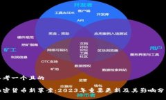思考一个且的加密货币新