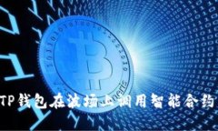 如何通过TP钱包在波场上调