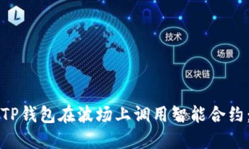 如何通过TP钱包在波场上调用智能合约：完全指南