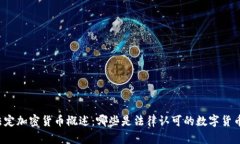 法定加密货币概述：哪些