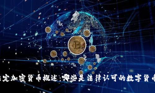 法定加密货币概述：哪些是法律认可的数字货币？