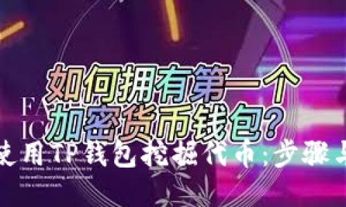 如何使用TP钱包挖掘代币：步骤与技巧