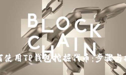 如何使用TP钱包挖掘代币：步骤与技巧