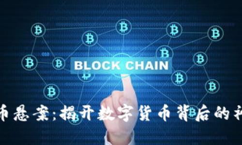 加密货币悬案：揭开数字货币背后的神秘面纱