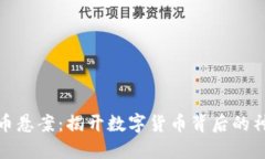 加密货币悬案：揭开数字