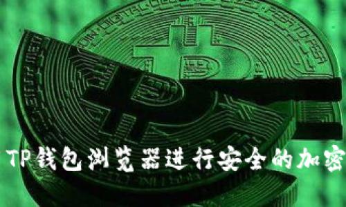如何使用TP钱包浏览器进行安全的加密货币交易