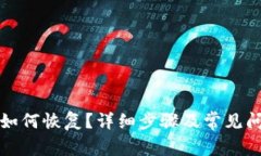 TP钱包如何恢复？详细步骤