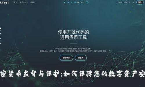 加密货币监督与保护：如何保障您的数字资产安全