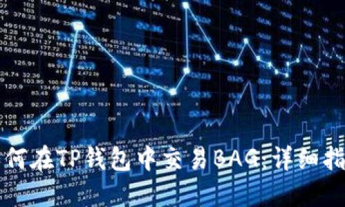 如何在TP钱包中交易BAG：详细指南