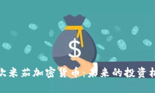 优质  
深入解析欧米茄加密货币：未来的投资机遇与风险