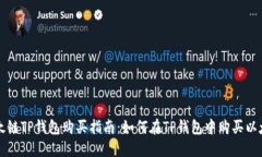 以太链TP钱包购买指南：如