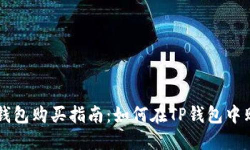 以太链TP钱包购买指南：如何在TP钱包中购买以太坊