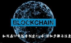 优质 如何在TP钱包中创建