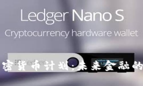 以色列加密货币计划：未来金融的转型之路