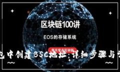 如何在TP钱包中创建BSC地址