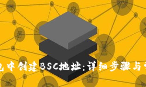 如何在TP钱包中创建BSC地址：详细步骤与常见问题解答