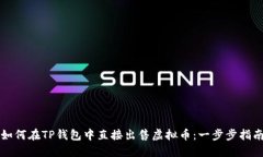 如何在TP钱包中直接出售虚