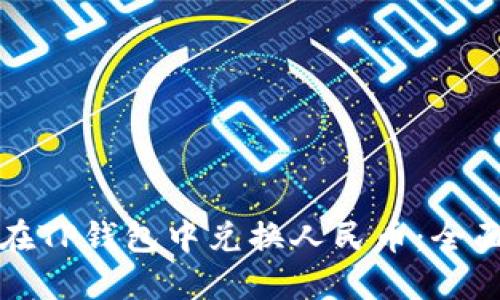如何在TP钱包中兑换人民币：全面指南