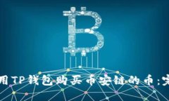 如何使用TP钱包购买币安链