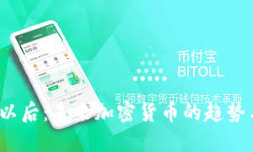 2023年及以后：未来加密货币的趋势与发展方向