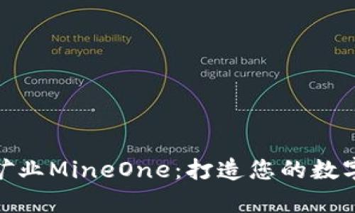 加密货币矿业MineOne：打造您的数字财富之路