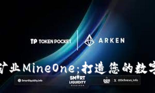 加密货币矿业MineOne：打造您的数字财富之路