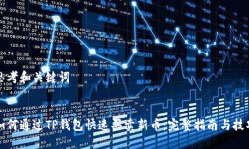 思考和关键词

:
如何通过TP钱包快速买卖新币：完整指南与技巧