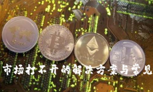 : TP钱包市场打不开的解决方案与常见问题解析