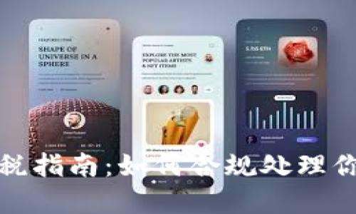 加密货币交税指南：如何合规处理你的数字资产