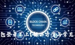 美图e钱包登录不上？解决