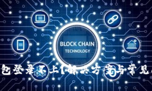 美图e钱包登录不上？解决方案与常见问题解析