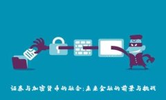 证券与加密货币的融合：