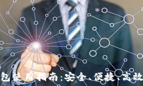   
MXC交易所TP钱包使用指南：安全、便捷、高效的数字资产管理