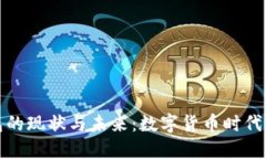 TP钱包的现状与未来：数字