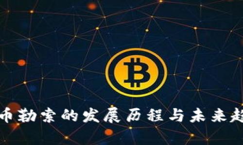 加密货币勒索的发展历程与未来趋势分析