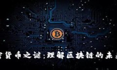 探秘加密货币之谜：理解