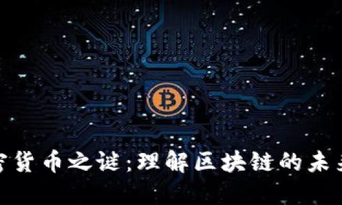 探秘加密货币之谜：理解区块链的未来与价值