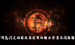 TP钱包闪兑功能无法使用的